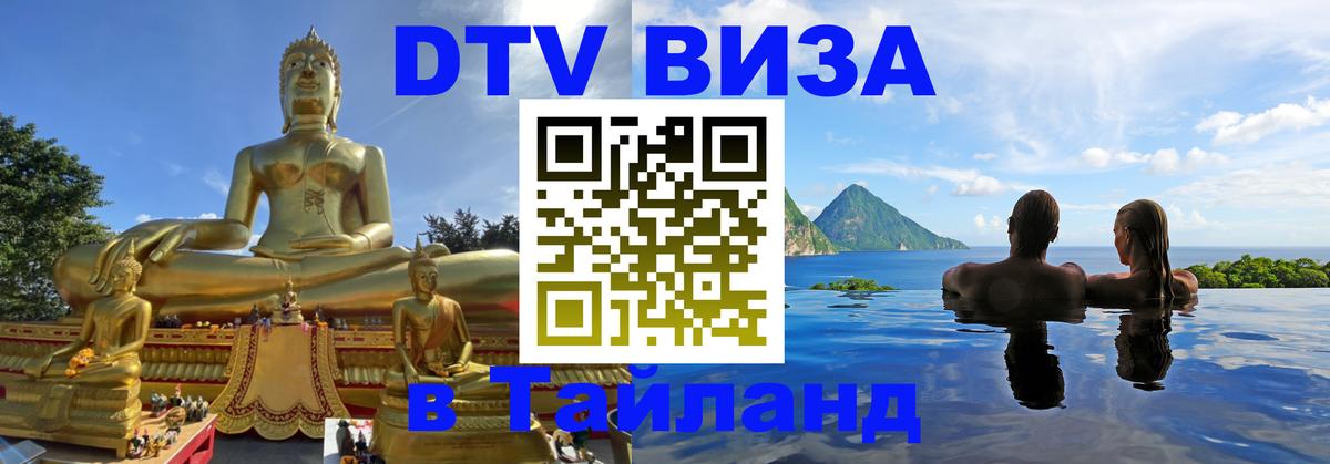 DTV Visa Thailand — прайс и условия, виза без дополнительных документов - 