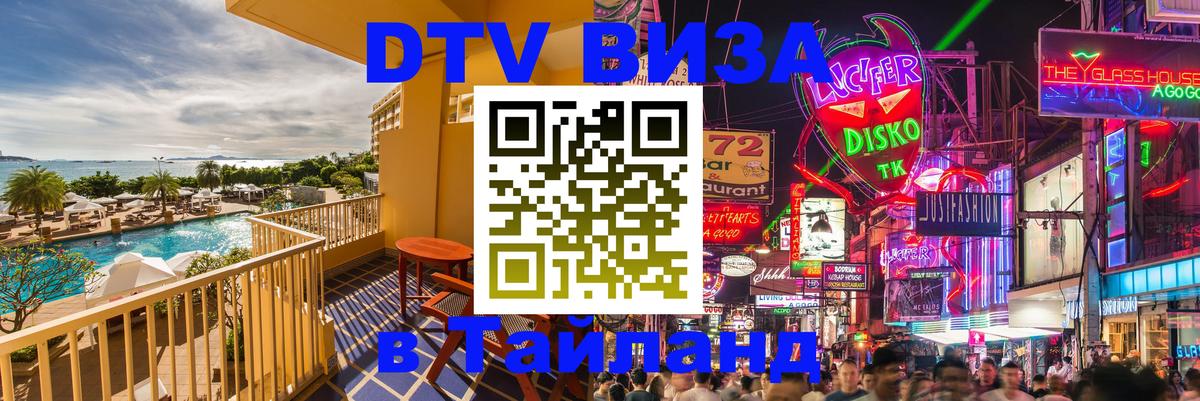 DTV Visa Тайланд купить Белград 