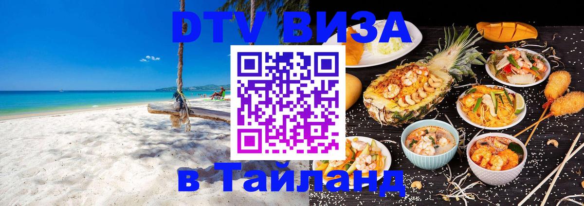 DTV (ДТВ) visa Таиланд Белград 